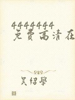 4444444免费高清在线观看电视剧