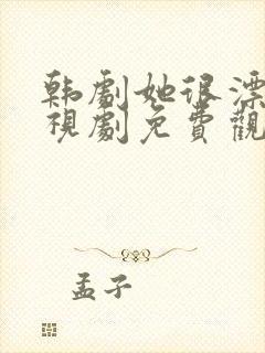 韩剧她很漂亮电视剧免费观看完整版