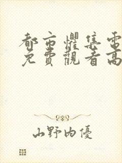 都市惧集电视剧免费观看高清