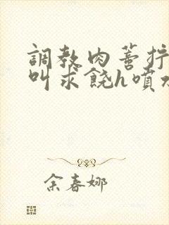 调教肉蒂拧开哭叫求饶h喷水小说