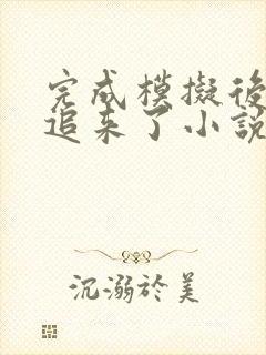 完成模拟后她们追来了小说笔趣阁封面