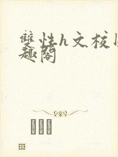 双性h文校园笔趣阁