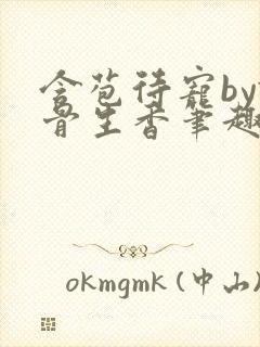 含苞待宠by谜骨生香笔趣阁无弹窗