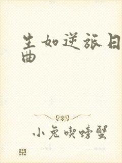 生如逆旅日语原曲封面
