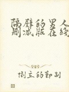 隔壁的男人3无删减版在线观看