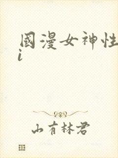 国漫女神性感ai