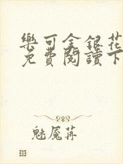 乐可金银花全文免费阅读下载