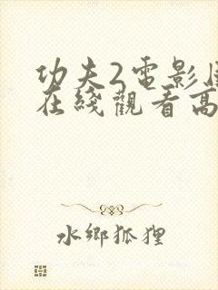 功夫2电影国语在线观看高清