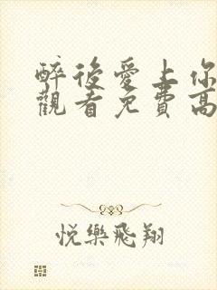 醉后爱上你在线观看免费高清完整泰剧