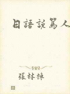 日语说骂人的话