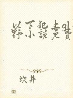 以下犯上gl星野小说免费阅读笔趣阁封面