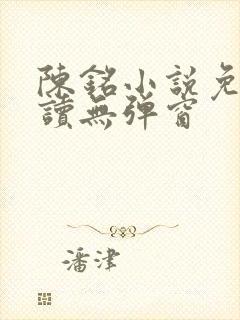 陈铭小说免费阅读无弹窗