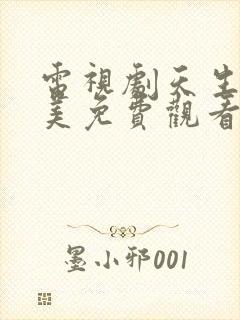 电视剧天生要完美免费观看