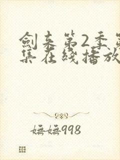 剑来第2季第6集在线播放