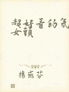 超好看的氛围感女头封面