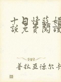 十日情苏媚的小说免费阅读全文