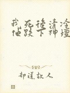 我死后清冷美人他跌下神坛了txt封面