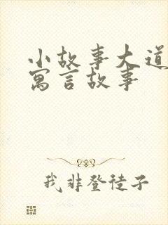 小故事大道理 寓言故事