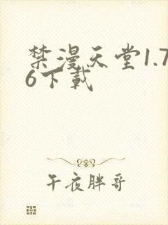 禁漫天堂1.76下载