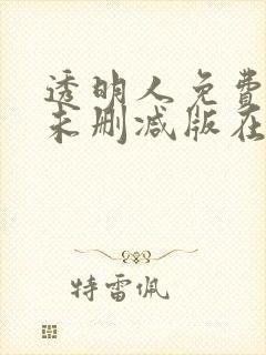 透明人免费完整未删减版在线观看