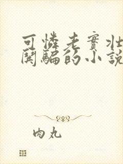 可怜老实壮受被哄骗的小说