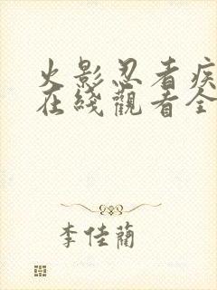 火影忍者疾风传在线观看全集免费