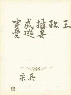 穿成摄政王的侍爱逃妻