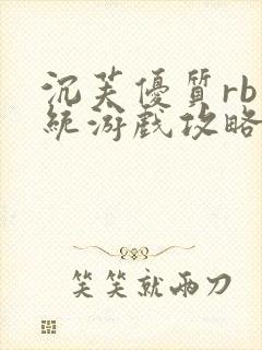 沉芙优质rb系统游戏攻略系统