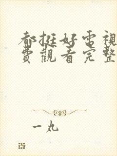 都挺好电视剧免费观看完整版高清封面