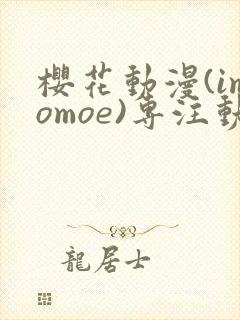 樱花动漫(imomoe)专注动漫的门户网