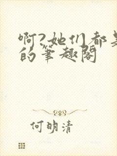 啊?她们都是真的笔趣阁封面