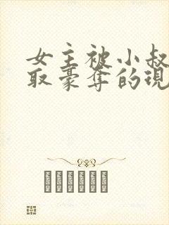 女主被小叔子强取豪夺的现言