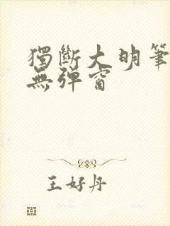 独断大明笔趣阁无弹窗