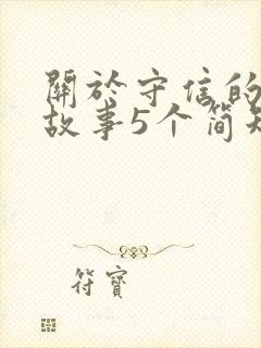 关于守信的成语故事5个简短