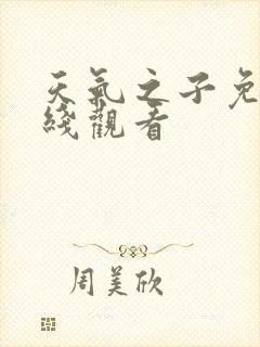 天气之子免费在线观看