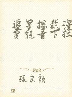 追星总裁漫画免费观看下拉式