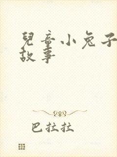 儿童小兔子睡前故事