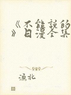 《不能说的秘密》日漫全集在线观看