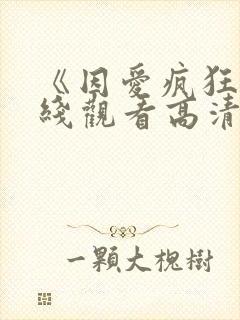 《因爱疯狂》在线观看高清免费观看封面