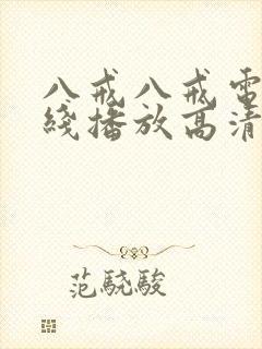 八戒八戒电影在线播放高清