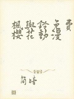 枫与铃免费观看樱花动漫