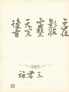 后天电影免费观看完整版在线播放