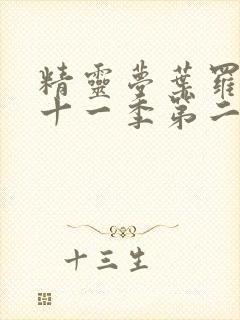 精灵梦叶罗丽第十一季第二十三集