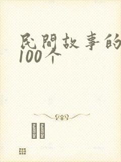 民间故事的成语100个