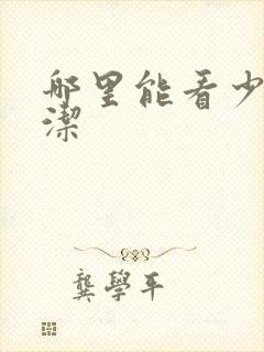 哪里能看少妇白洁