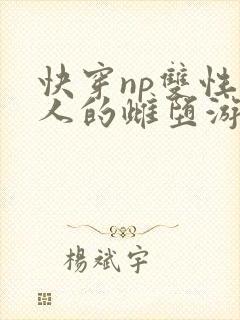 快穿np双性美人的雌堕游戏