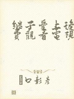 继子爱上后妈免费观看电视剧日本