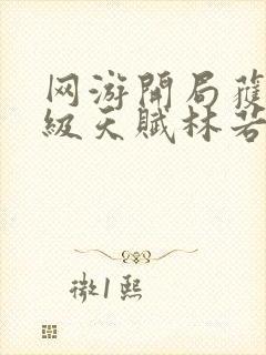 网游开局获得神级天赋林若