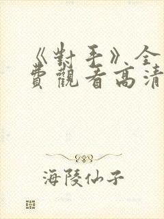 《对手》全集免费观看高清完整版