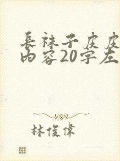 长袜子皮皮主要内容20字左右